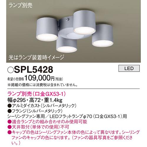 安心のメーカー保証 パナソニック シーリングファン 灯具のみ SPL5428 ランプ別売 灯具のみ 本体別売 LED Ｔ区分　 実績20年の老舗_1