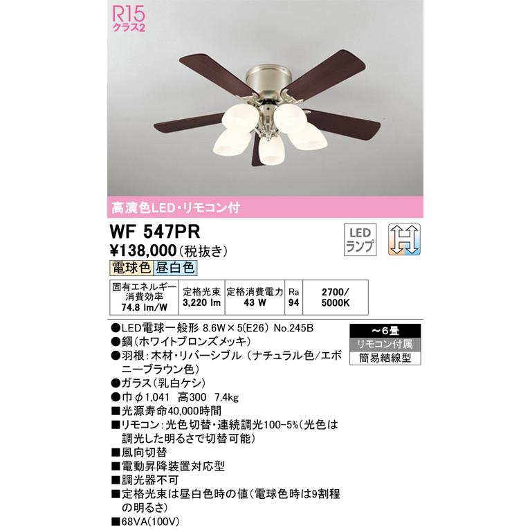 オーデリック照明器具 シーリングファン セット品 WF547PR （別梱包2 