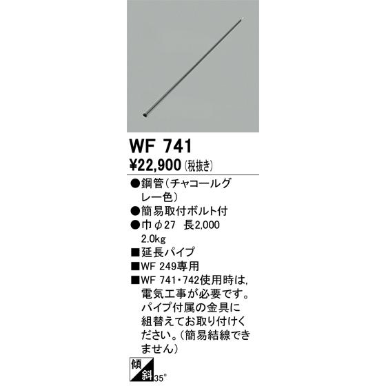選ぶなら オーデリック照明器具 WF741 パイプのみ シーリングファン シーリングファン