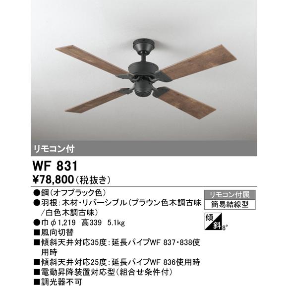 安心のメーカー保証 【インボイス対応店】オーデリック照明器具 シーリングファン 本体のみ WF831  リモコン付 灯具別売 LED  実績20年の老舗｜kurashinoshoumei｜02