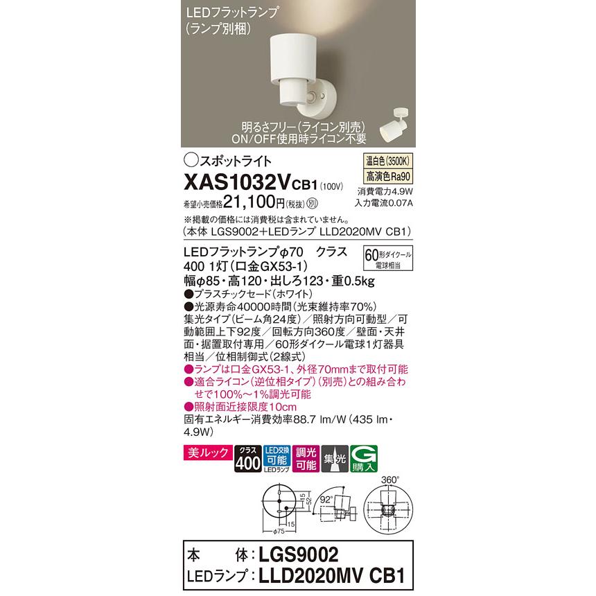 【オータムセール】パナソニック照明器具 スポットライト XAS1032VCB1 『LGS9002＋LLD2020MVCB1』（ランプ別梱包