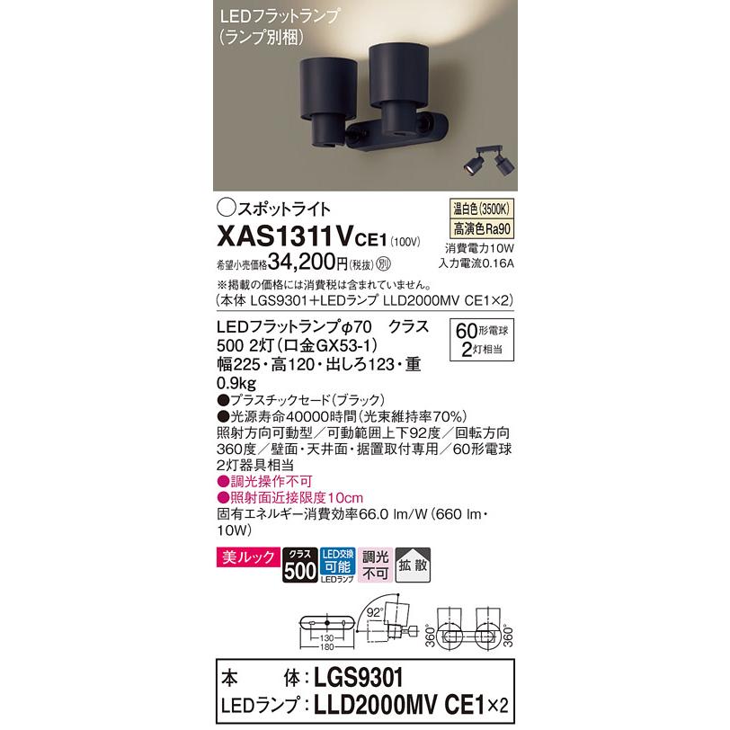 決算特価 パナソニック照明器具 スポットライト XAS1311VCE1 『LGS9301＋LLD2000MVCE1×2』（ランプ別梱包