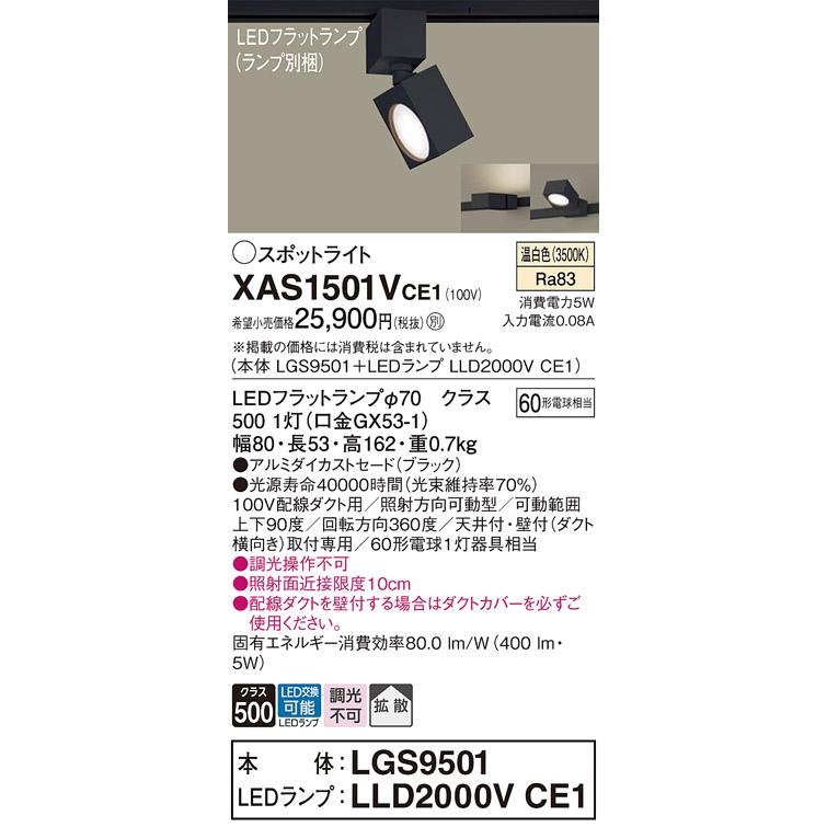 インボイス対応店】パナソニック照明器具 スポットライト XAS1501VCE1