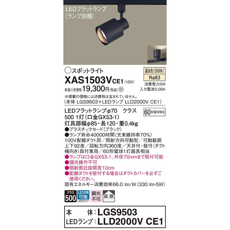 Panasonic（パナソニック） スポットライト 配線ダクト用 XAS1503VCE1