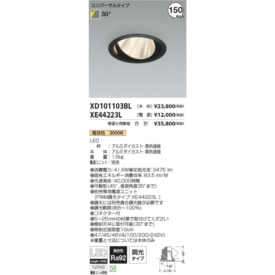 安心のメーカー保証 【インボイス対応店】コイズミ照明器具 ダウンライト ユニバーサル XD101103BL （電源ユニット別売） LED Ｔ区分_1