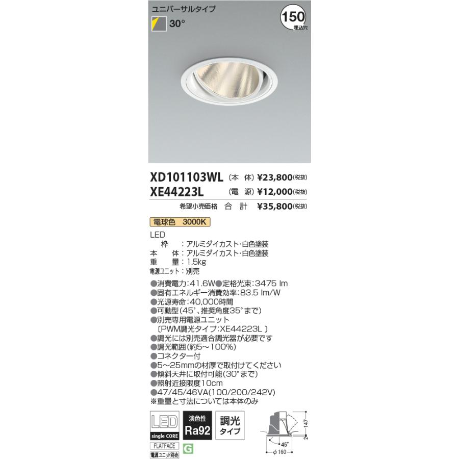 安心のメーカー保証 【インボイス対応店】コイズミ照明器具 ダウンライト ユニバーサル XD101103WL （電源ユニット別売） LED Ｔ区分_1