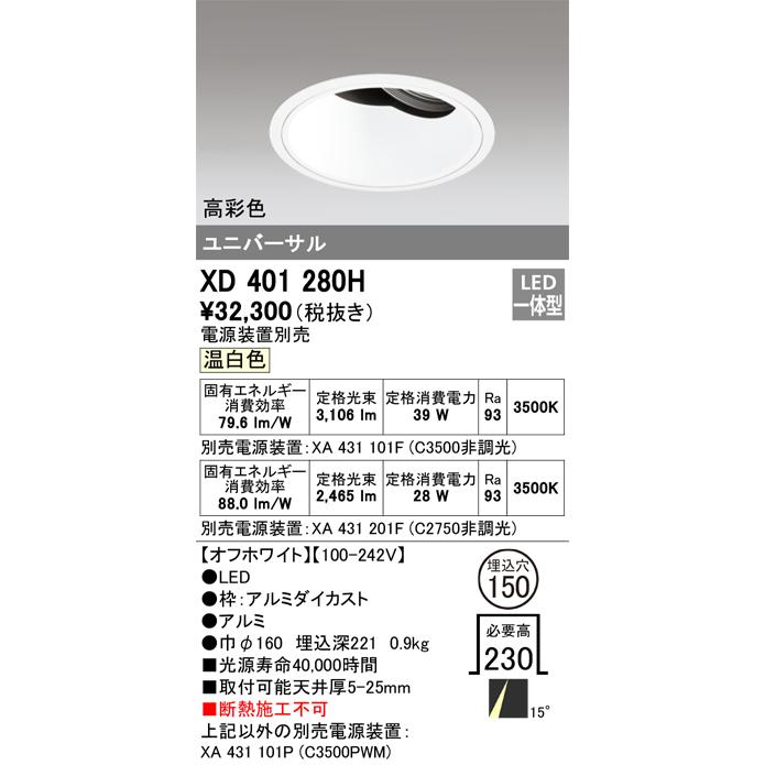 【国産】 ダウンライト オーデリック照明器具 ユニバーサル LED  （電源装置・調光器・信号線別売） XD401280H ダウンライト
