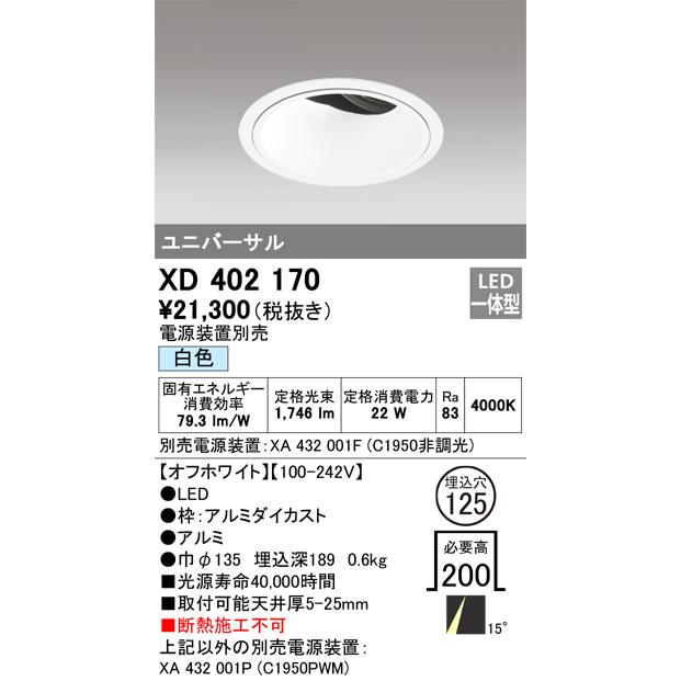 新着商品 安心のメーカー保証 【インボイス対応店】オーデリック照明器具 ダウンライト ユニバーサル XD402170 （電源装置・調光器・信号線別売） LED