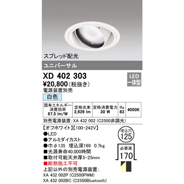 【本物保証】 XD402303 ユニバーサル ダウンライト オーデリック照明器具 （電源装置別売） LED  ダウンライト