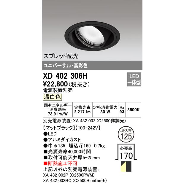 【日本産】 オーデリック照明器具 ダウンライト ユニバーサル XD402306H （電源装置別売）  LED ダウンライト