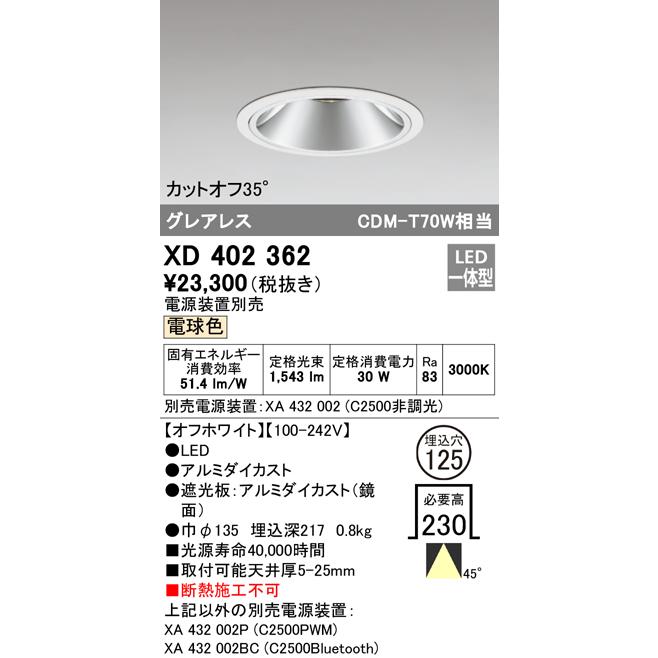 今季一番 ダウンライト オーデリック照明器具 一般形 LED  （電源ユニット別売） XD402362 ダウンライト