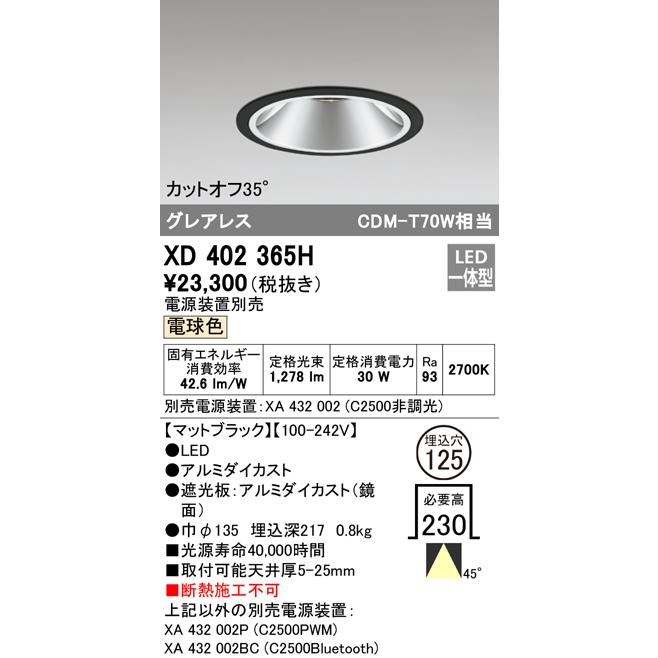 割引発見 オーデリック照明器具 ダウンライト 一般形 XD402365H （電源ユニット別売）  LED ダウンライト