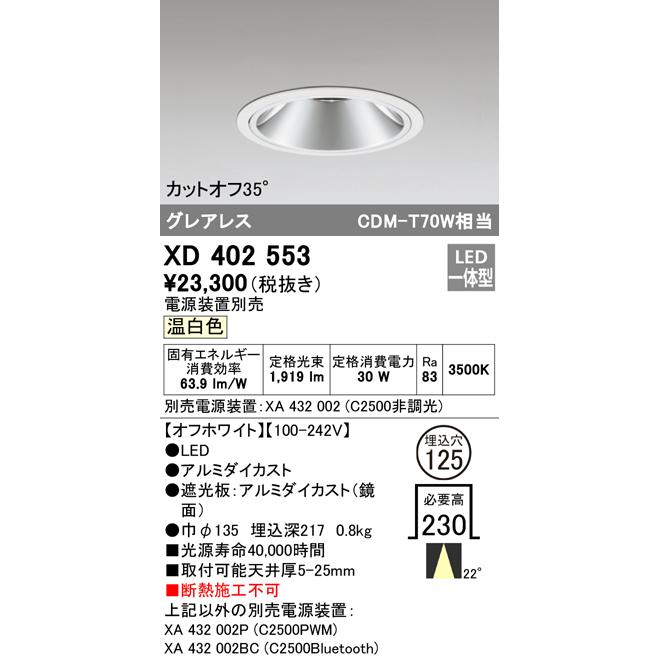 絶対一番安い ダウンライト オーデリック照明器具 一般形 LED  （電源装置・調光器・信号線別売） XD402553 ダウンライト