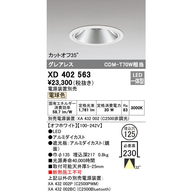 新作人気 オーデリック照明器具 ダウンライト 一般形 XD402563 （電源装置・調光器・信号線別売）  LED ダウンライト