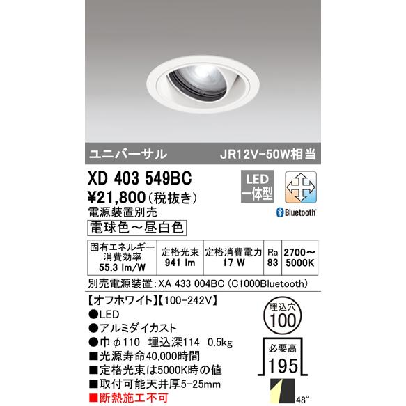 日本人気超絶の オーデリック照明器具 LED  （電源装置別売） XD403549BC ユニバーサル ダウンライト ダウンライト