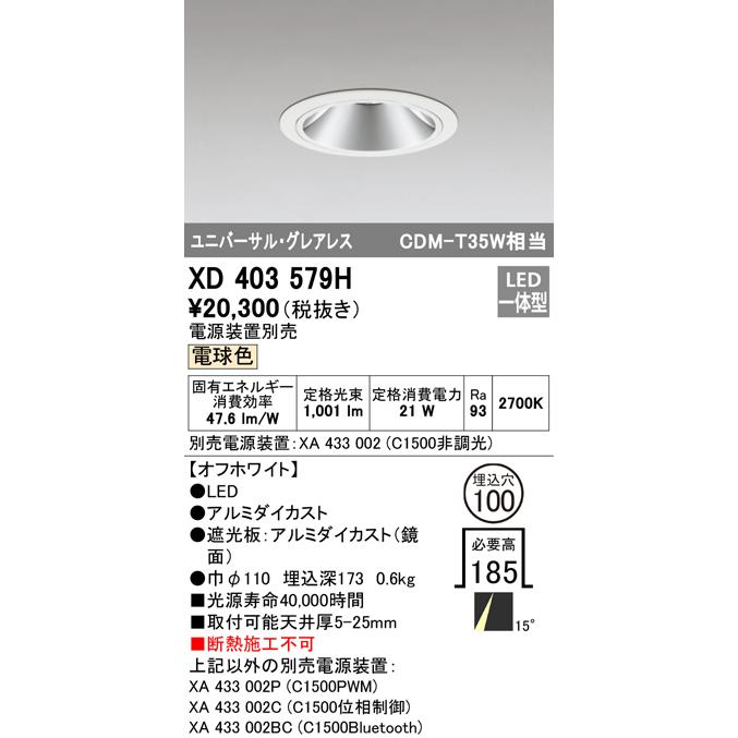 オーデリック照明器具 ダウンライト ユニバーサル XD403579H （電源 