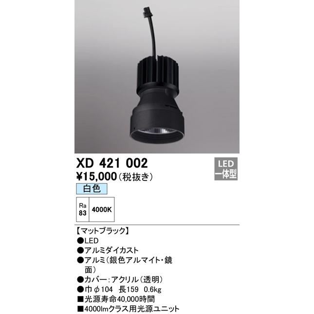 超安い  安心のメーカー保証 【インボイス対応店】オーデリック照明器具 ランプ類 LEDユニット XD421002 交換用光源ユニットのみ LED