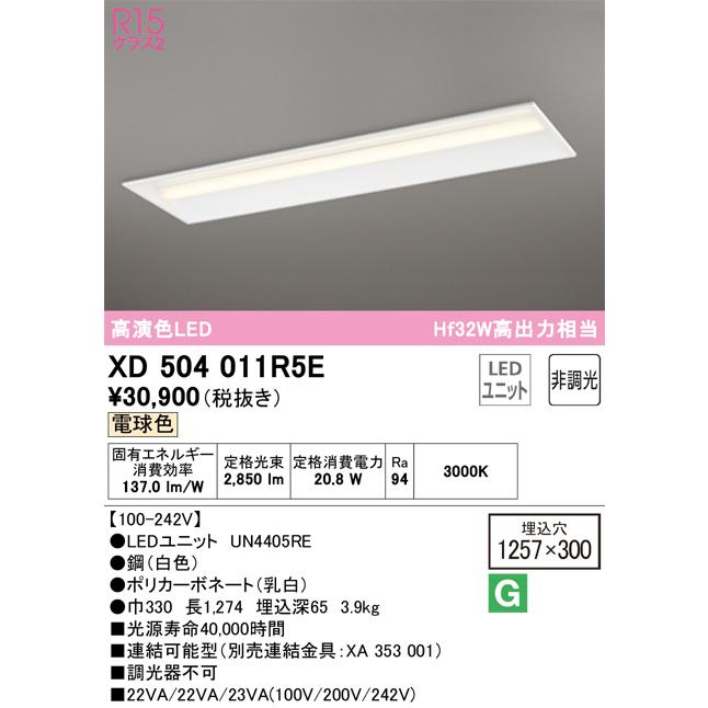 セールがオープンす オーデリック照明器具 ベースライト 天井埋込型 XD504011R5E （光源ユニット別梱包）『XD504011#＋UN4405RE』 LED