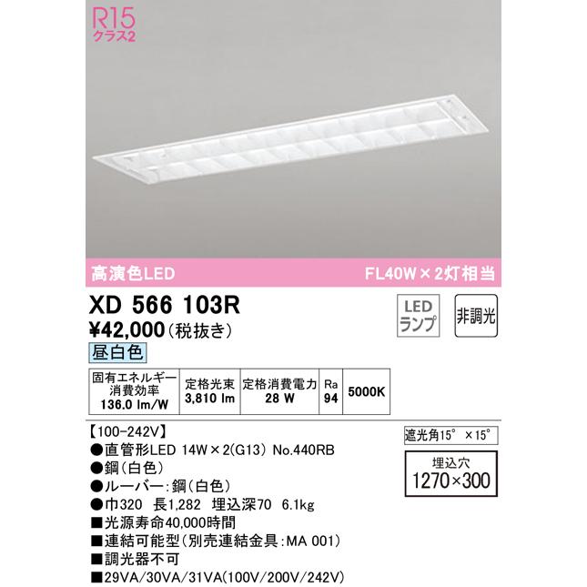 【正規品質保証】 ベースライト オーデリック照明器具 天井埋込型 LED  （ランプ別梱包）『XD566103#Y＋NO440RB×2』 XD566103R ベースライト