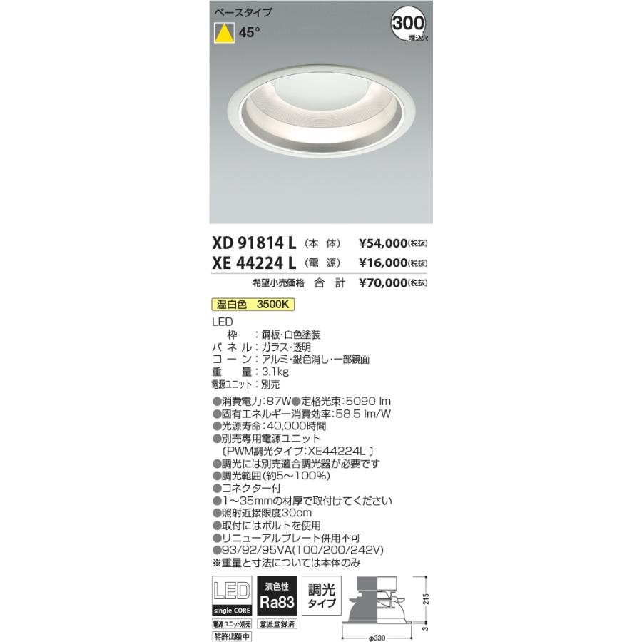 安心のメーカー保証 【インボイス対応店】コイズミ照明器具 ダウンライト 一般形 XD91814L （電源ユニット別売） LED 受注生産品  Ｔ区分_1
