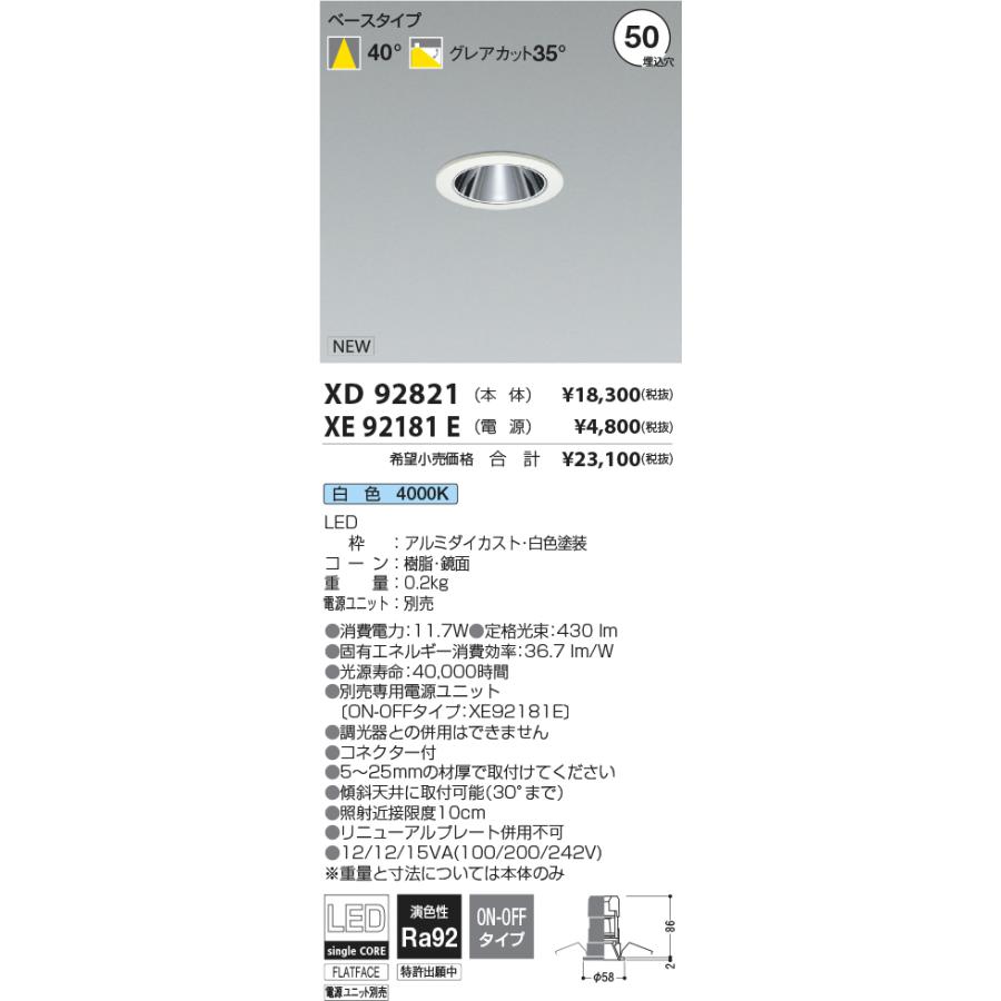 安心のメーカー保証 【インボイス対応店】コイズミ照明器具 ダウンライト XD92821 （電源ユニット別売） LED Ｔ区分 実績20年の老舗_1