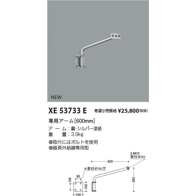 安心のメーカー保証 【インボイス対応店】コイズミ照明器具 屋外灯 XE53733E 専用アームＨ区分 実績20年の老舗_1