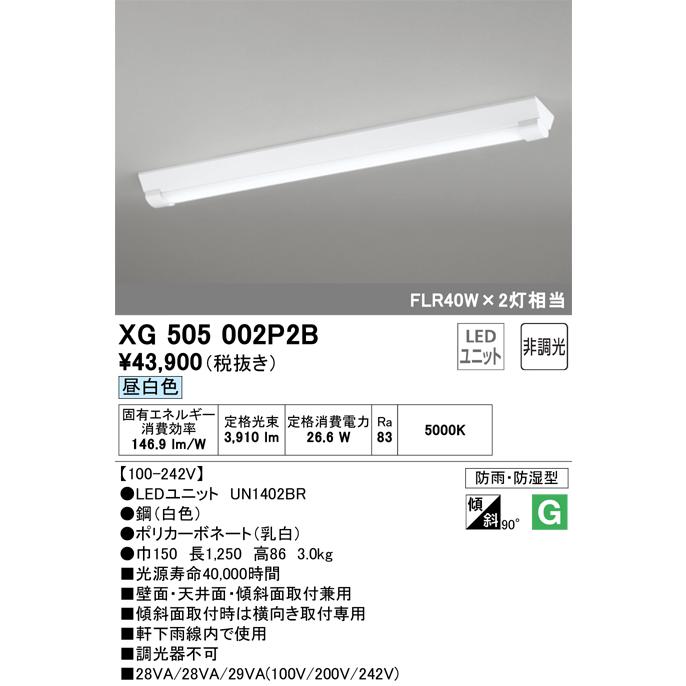 オーデリック照明器具 ベースライト 一般形 XG505002P2B （光源ユニット別梱包）『XG505002#＋UN1402BR』 LED  期間限定特価 :XG505002P2B:暮らしの照明 - 通販 - Yahoo!ショッピング