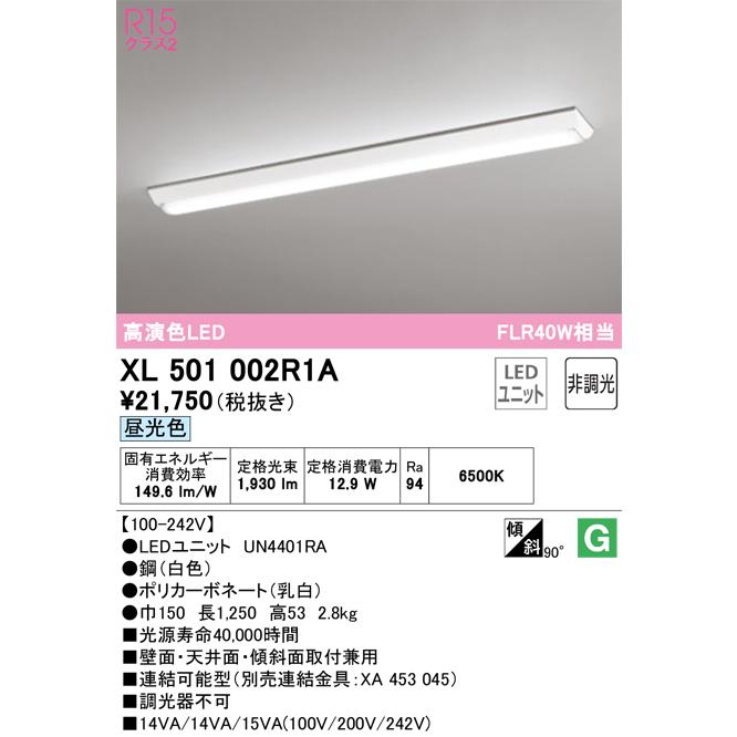 お客様満足度NO.1 オーデリック照明器具 ベースライト 一般形 XL501002R1A （光源ユニット別梱包）『XL501002#＋UN4401RA』 LED