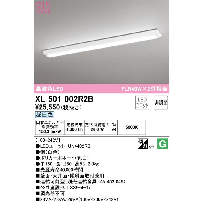 オーデリック照明器具 ベースライト 一般形 XL501002R2B （光源ユニット別梱包）『XL501002#＋UN4402RB』 LED