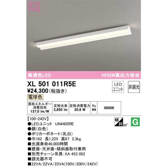 【 開梱 設置?無料 】 オーデリック照明器具 LED  （光源ユニット別梱包）『XL501011#＋UN4405RE』 XL501011R5E 一般形 ベースライト ベースライト
