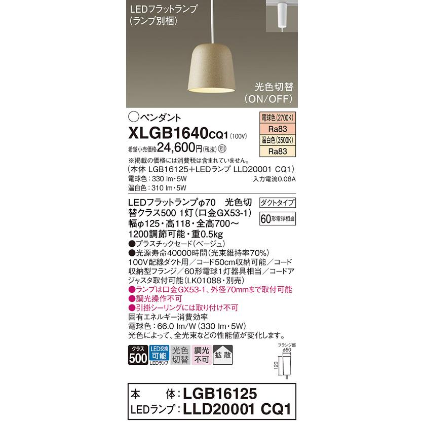 インボイス対応店】パナソニック照明器具 ペンダント XLGB1640CQ1