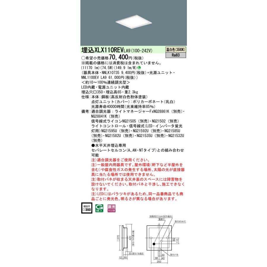 比較的美品 パナソニック施設照明器具 ベースライト 天井埋込型 XLX110REVLA9 『NNLK10735＋NNL1100EVLA9』 LED Ｎ区分