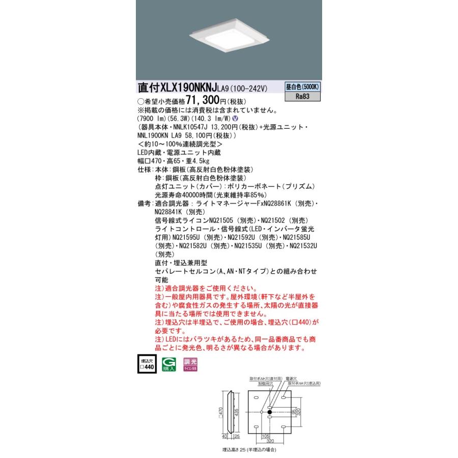激安な ベースライト パナソニック施設照明器具 一般形 Ｎ区分 LED 『NNLK10547J＋NNL1900KNLA9』 XLX190NKNJLA9 ベースライト