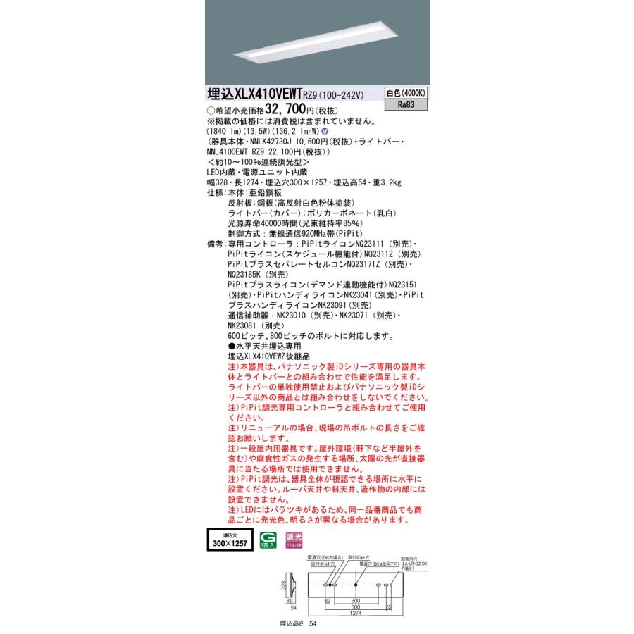 オリジナル販促 パナソニック施設照明器具 ベースライト 天井埋込型 XLX410VEWTRZ9 『NNLK42730J＋NNL4100EWTRZ9』 LED Ｎ区分