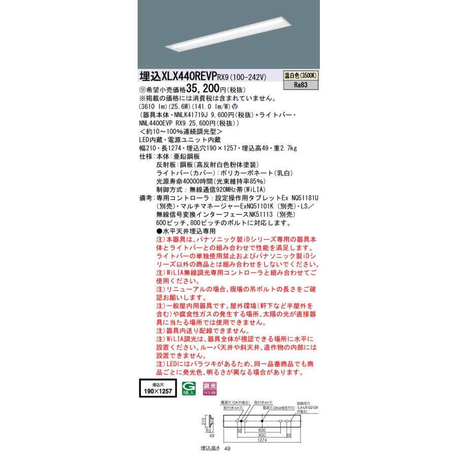 公式日本 パナソニック施設照明器具 ベースライト 天井埋込型 XLX440REVPRX9 『NNLK41719J＋NNL4400EVPRX9』 LED 受注生産品 Ｎ区分