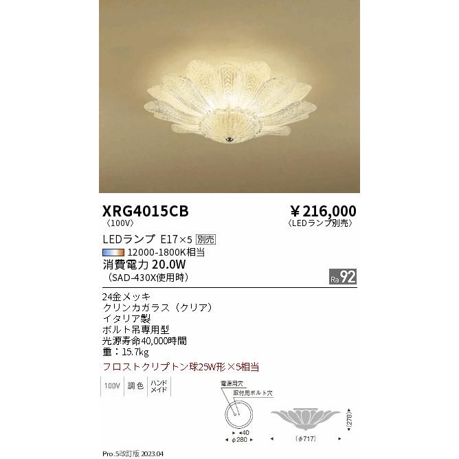 遠藤照明 シャンデリア XRG4015CB 「暮らしの照明」エンドー照明器具の 