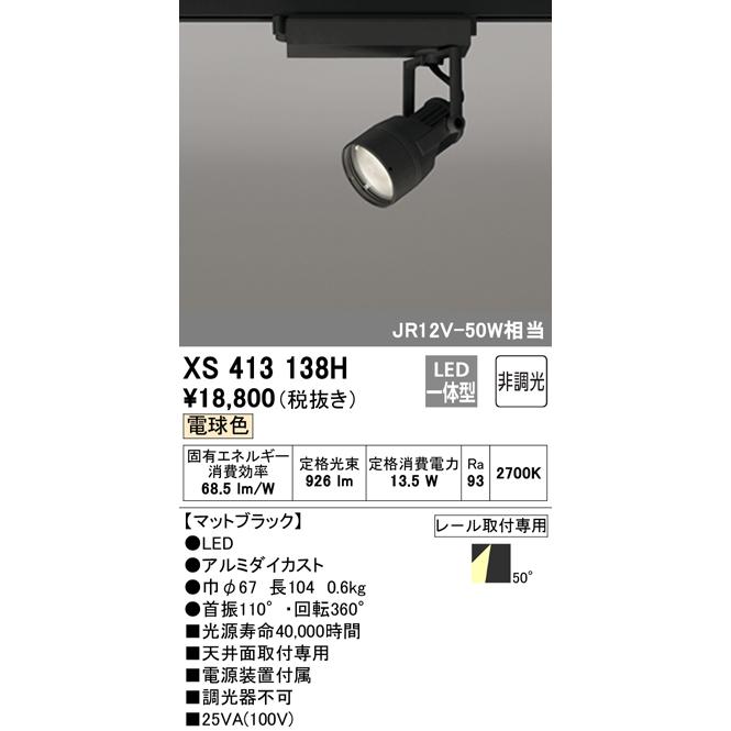 オーデリック照明器具 スポットライト XS413138H  LED