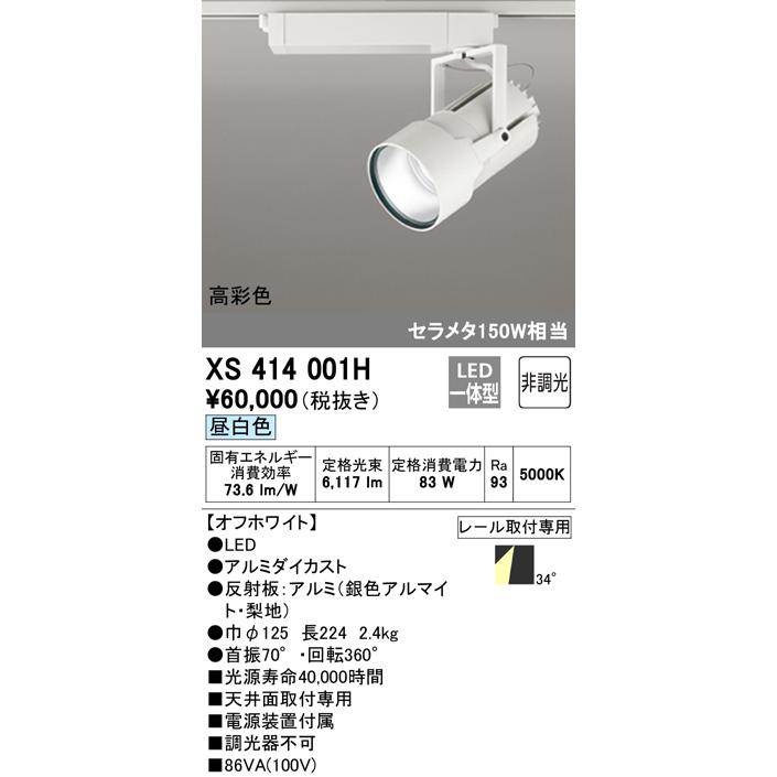 オーデリック照明器具 スポットライト XS414001H  LED