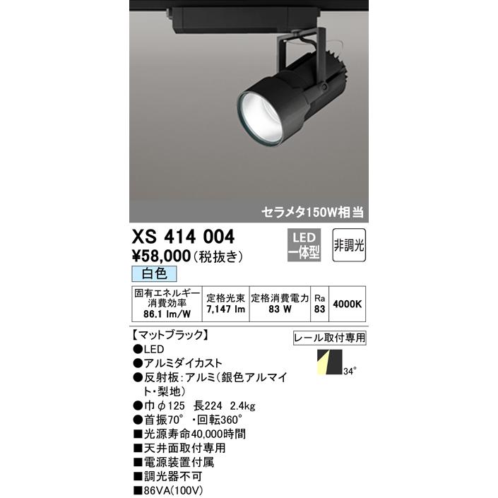 安心のメーカー保証 【インボイス対応店】オーデリック照明器具 スポットライト XS414004  LED  実績20年の老舗｜kurashinoshoumei｜02