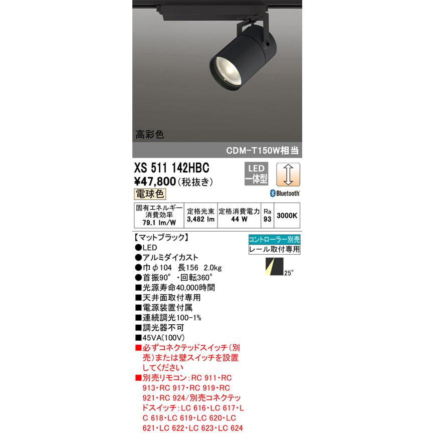 完売 オーデリック照明器具 LED リモコン別売  XS511142HBC スポットライト スポットライト