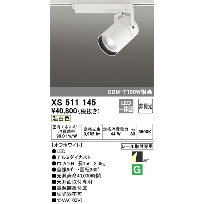 半額SALE／ スポットライト オーデリック照明器具 スポットライト XS511145 LED