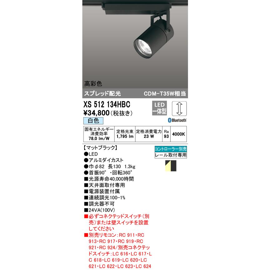 2021激安通販 XS512134HBC スポットライト オーデリック照明器具  LED リモコン別売 スポットライト