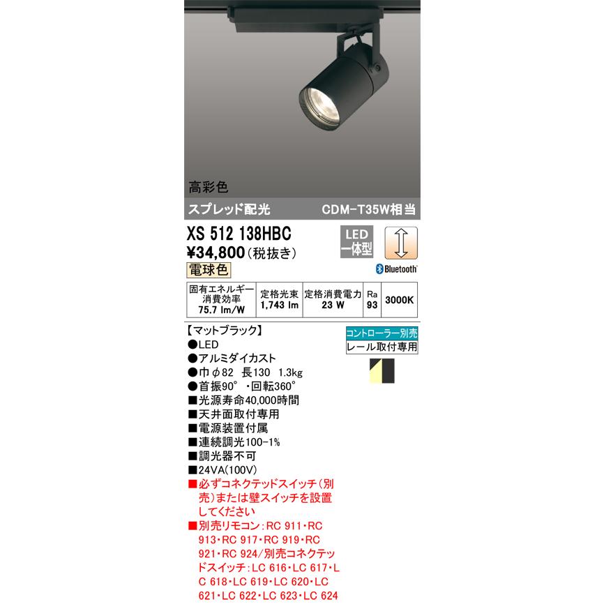 ODELIC  LED  リモコン別売オーデリック照明器具 スポットライト XS512138HBC  リモコン別売 LED