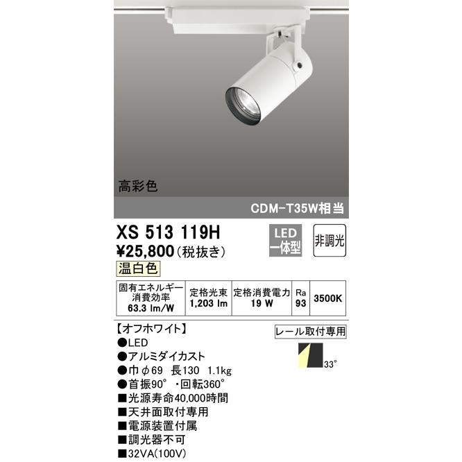【在庫一掃】 オーデリック照明器具 スポットライト XS513119H  LED スポットライト