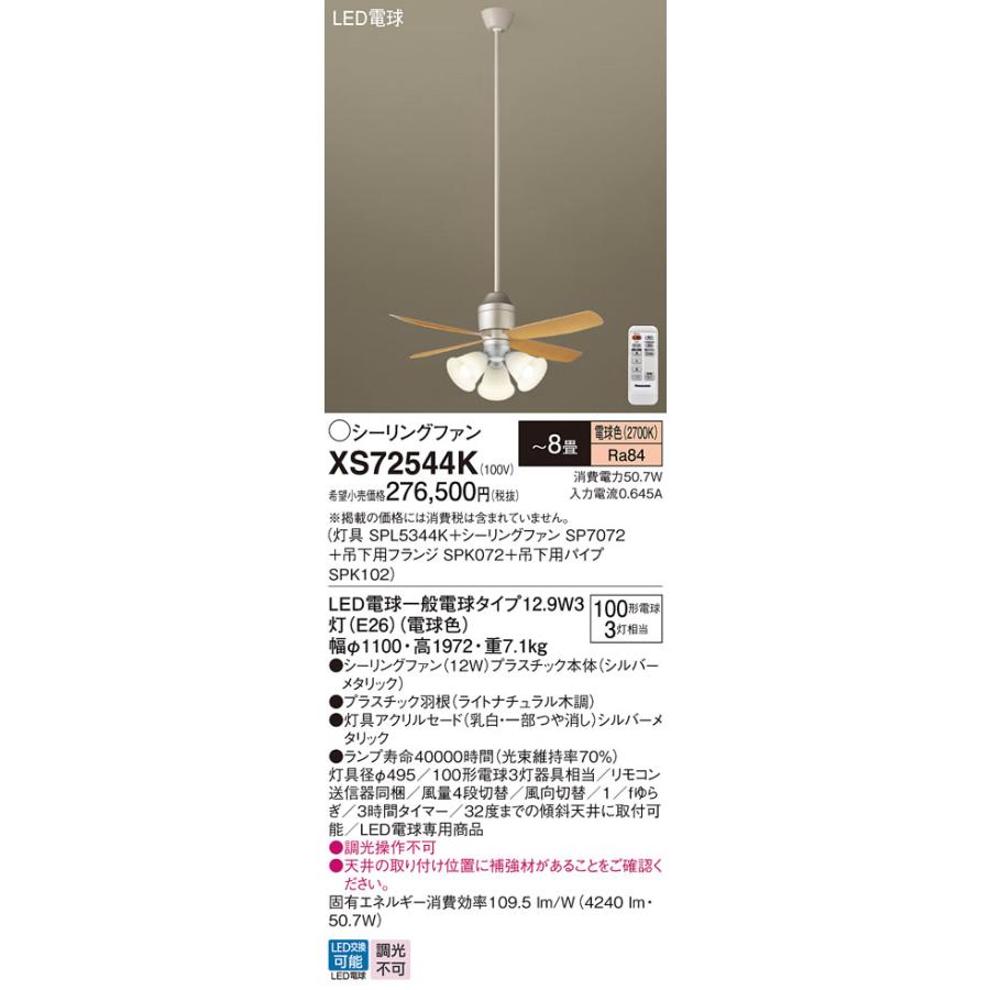 Panasonic（パナソニック） シーリングファン セット品 XS72544K