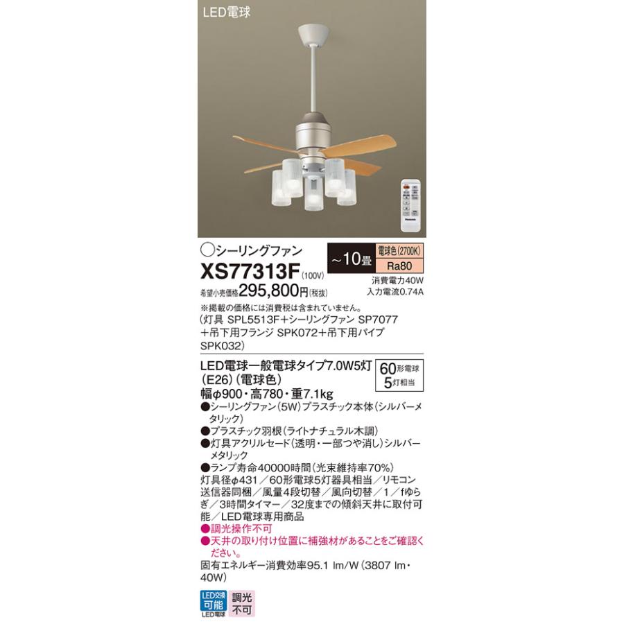 Panasonic パナソニック シーリングファン セット品 XS77313F