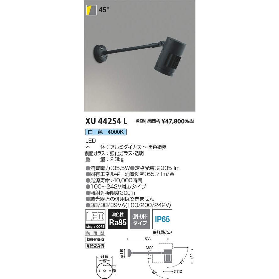 KOIZUMI コイズミ 照明 LED　XU44254L 未開封 未使用未開封品 安心のメーカー保証 【インボイス対応店】コイズミ照明器具 屋外灯
