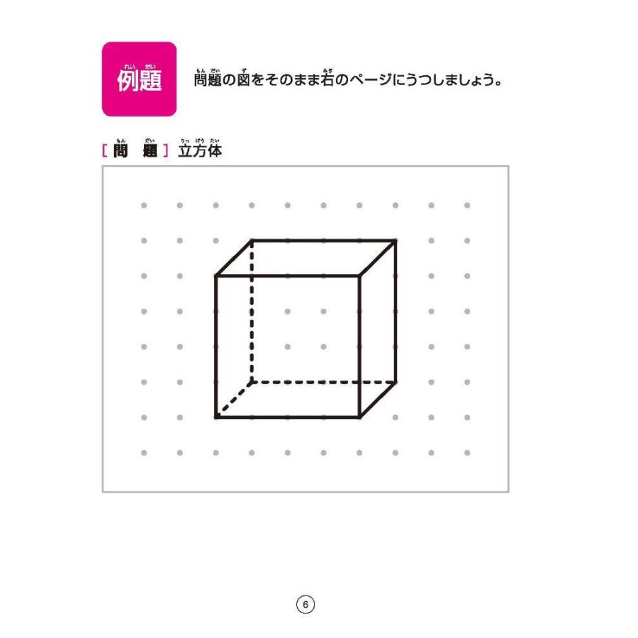 天才ドリル 立体図形が得意になる点描写 小学校全学年用 算数 考える力を育てる Gys 暮らしのストア 通販 Yahoo ショッピング