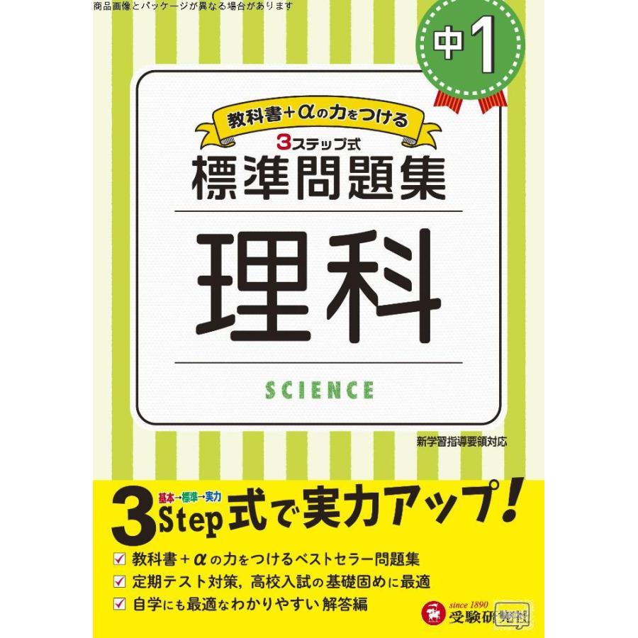 中学1年 理科 標準問題集 中学生向け問題集 定期テスト対策や高校入試の基礎固めに最適 受験研究社 Gys 暮らしのストア 通販 Yahoo ショッピング