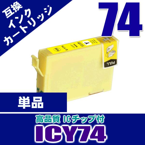 プリンター インク エプソン インクカートリッジ ICY74 イエロー単品 IC74 染料 インクカートリッジ プリンターインク 互換｜kurashio